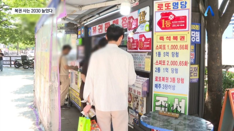 코스피는 8400인데 내 통장은? 2030이 복권방으로 달려가는 이유