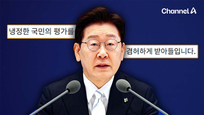 <b>이 대통령</b>, <b>지지율 하락</b> 기사 공유하며 “죄송…국민 평가 겸허히 받아...