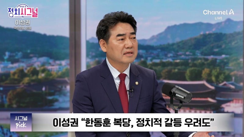 국힘 이성권 “친한계는 한동훈의 빠른 복당 원하지만 다수 생각은 달라” [정치시그널]
