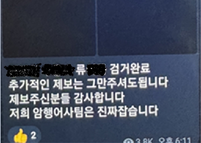 텔레그램 채널 '암행어사'에서 특정 피해자에 대해 '검거완료' 했다며 개인정보를 게시한 화면