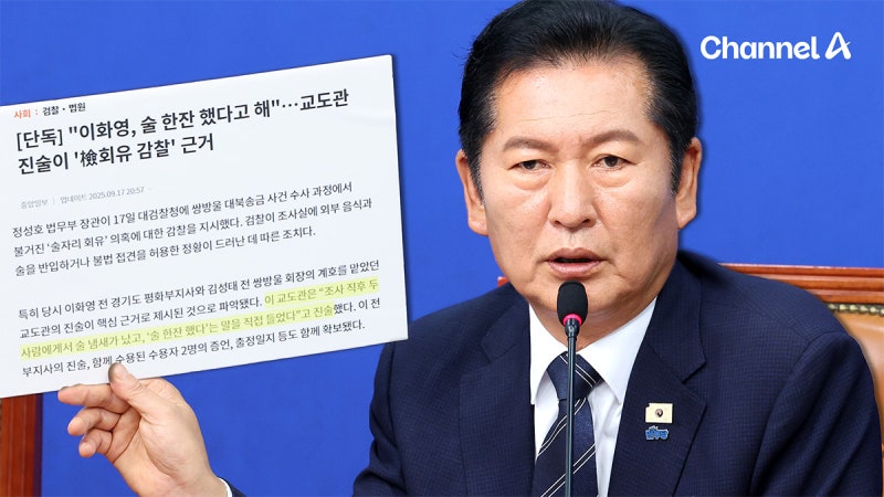 정청래 “<b>이화영 위증 유죄</b>? 안타깝고 이상한 판결”