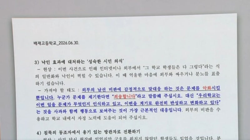 [단독]배재고, 학생에 교육자료 배포…“죄송하다고 해라”