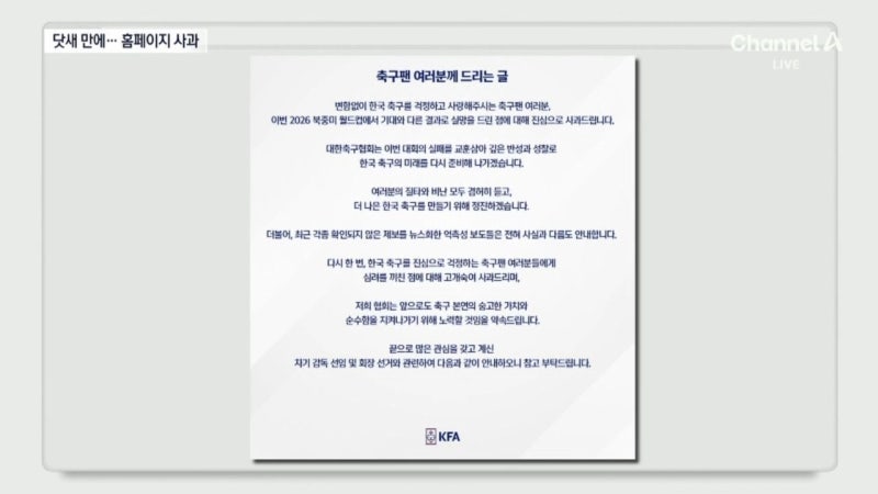 ‘32강 탈락’ 닷새 만에 사과문…밤 9시 홈페이지 게시