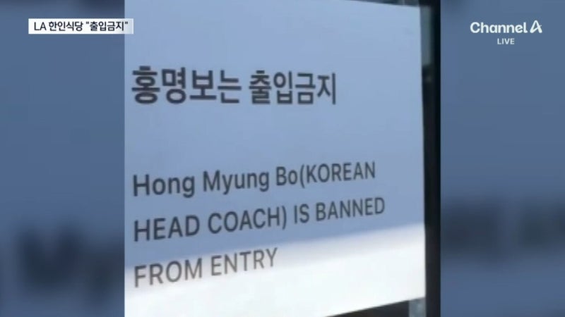 홍명보, LA까지 ‘출입금지’…“가족 찾아가는 게 도피냐”