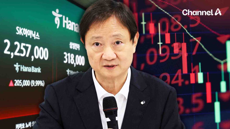 이미 코스피 ‘롤러코스터’ 됐는데…금감원장 “지나친 레버리지 투자 우려” [자막뉴스]