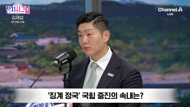 김재섭 “장동혁, 저를 징계 안 해도 국민께 거짓말 한 것” [정치시그널]