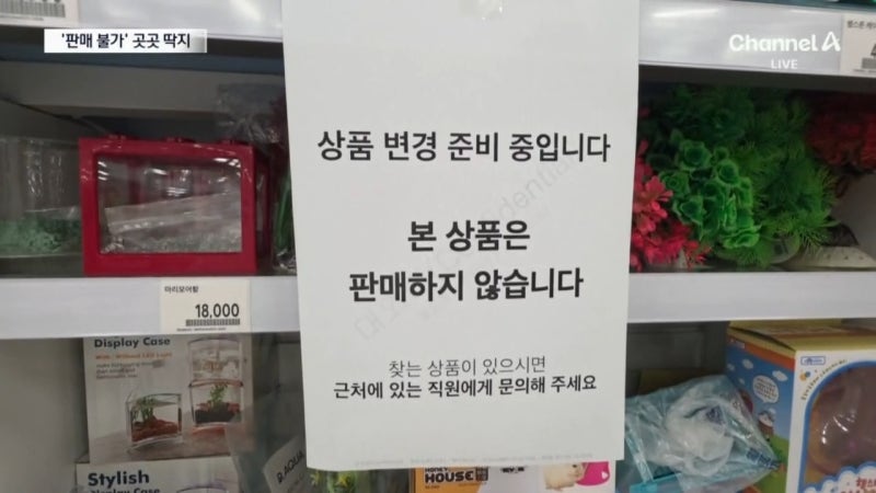 홈플러스 상품에 ‘판매 불가’ 딱지