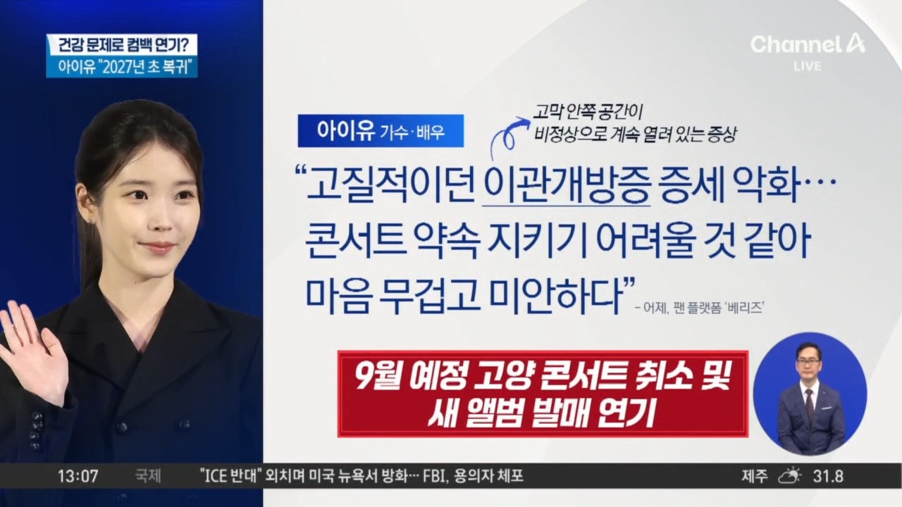 아이유 9월 콘서트 취소…무슨 일?
