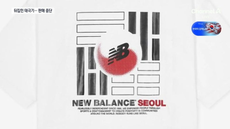 <b>태극기</b>가 거꾸로…뉴발란스, 티셔츠 논란에 판매 전면 중단