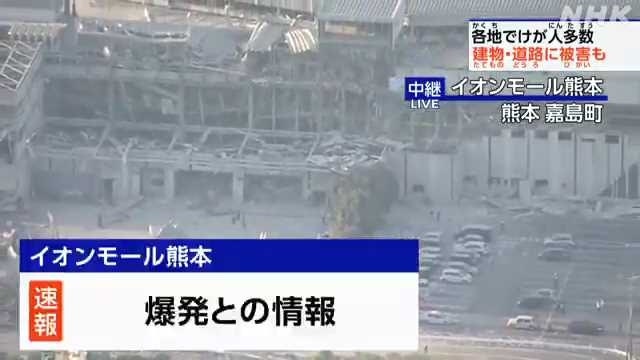 [속보]NHK “7.1 강진으로 日 구마모토 대형 쇼핑몰 폭발 및 붕괴”