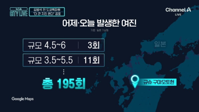 7.1 <b>강진</b> 日 <b>구마모토</b>, 더 큰 지진 온다? 오늘 내일 고비 [뉴스A CITY LIVE...
