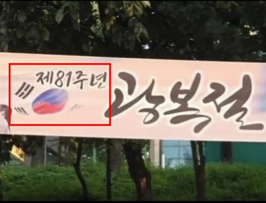 광복절을 앞두고 인천시가 제작한 현수막 속 태극기.사진=뉴시스