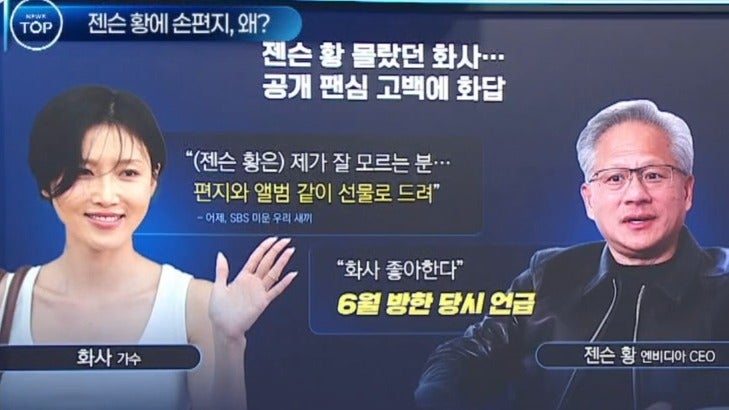 <b>젠슨 황</b> 몰랐던 <b>화사</b>…‘공개 <b>팬심</b> 고백’에 화답