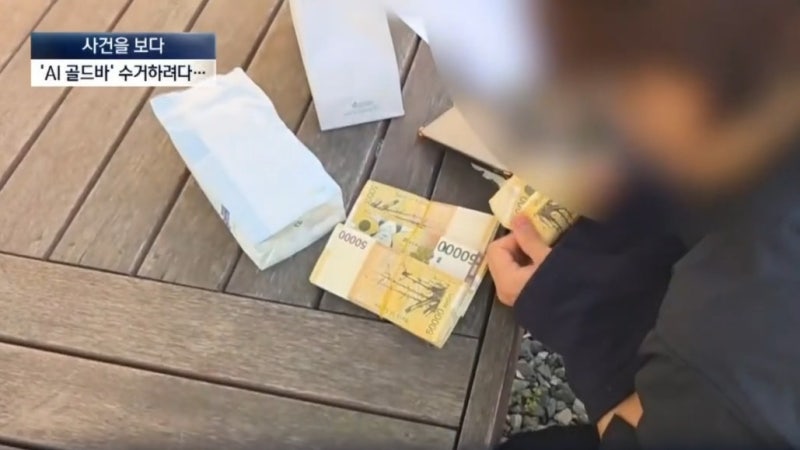 [사건을 보다]AI 가짜 골드바로 사기 조직원 줄줄이 잡았다