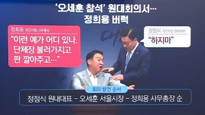 <b>정희용</b>, <b>오세훈</b> 원대회의 참석에 “뭐하는 겁니까” 공개 <b>반발</b>