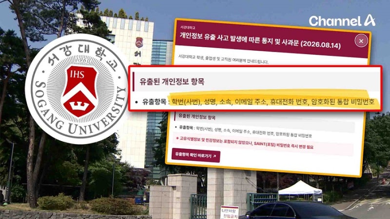 <b>서강대</b>, 18만 명 개인정보 유출…“외부 공격”