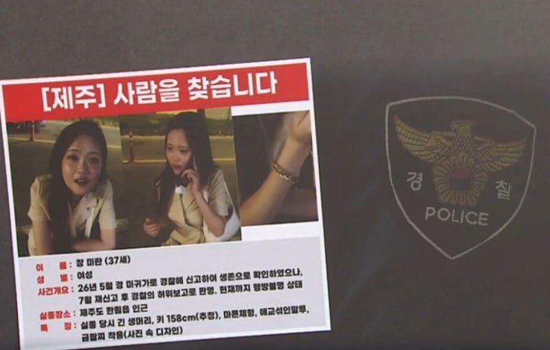 ‘사망’ 입력해 <b>실종여성</b> 기록 삭제