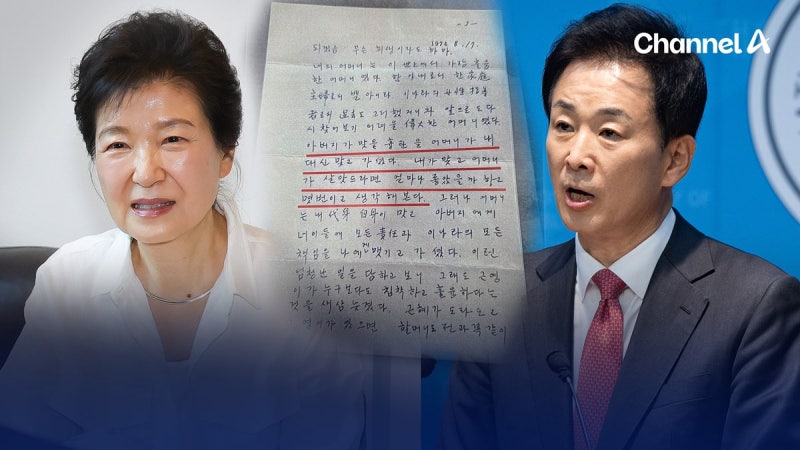 “내가 맞고 어머니가 살았더라면”…<b>박근혜</b>에 쓴 박정희 친필 <b>편지</b> 공...