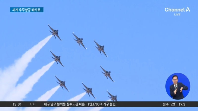 가을 하늘 수놓는 <b>에어쇼</b>…전세계 알린다