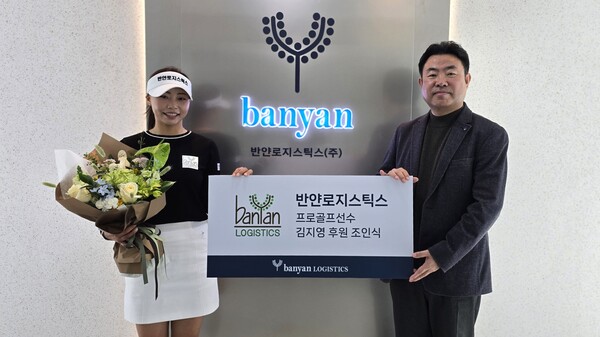 <b>KLPGA</b> <b>김지영</b>, 반얀로지스틱스와 후원 계약…"정규투어 <b>복귀</b> 준비 중요...