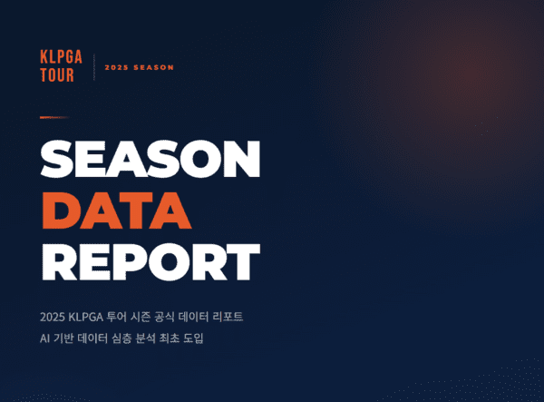 AI 품은 KLPGA, '2025 KLPGA 선수 <b>데이터</b> 리포트' 선보여