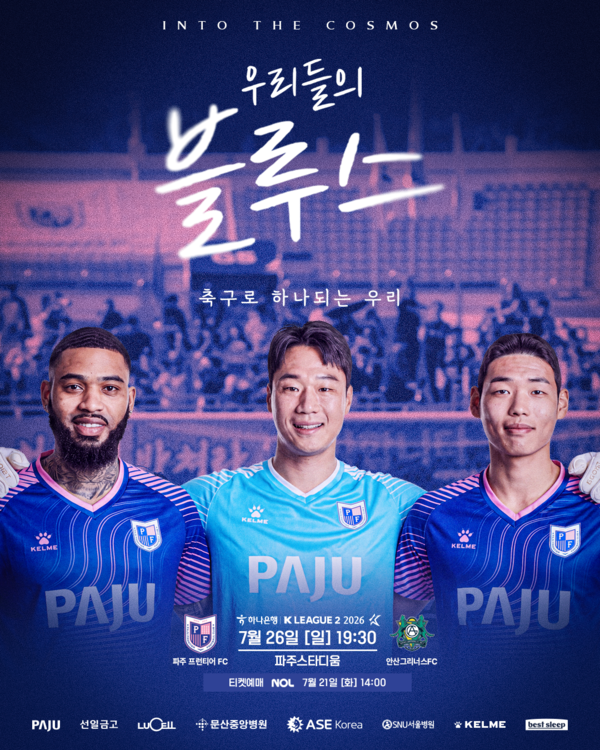 축구장에 울려 퍼질 '<b>우리들의 블루스</b>'... 파주, 가족과 세대를 잇는 특...
