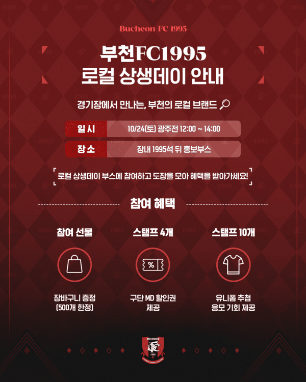 오는 24일 부천FC1995(구단주 조용익 부천시장, 이하 부천)가 광주FC와의 홈경기에서 지역 소상공인 및 기업과 함께하는 '로컬 상생데이'를 개최한다. (▲지역사회 활력 더한다_ 부천FC1995, 지역 업체 대상 로컬 상생데이 진행). /사진=부천FC