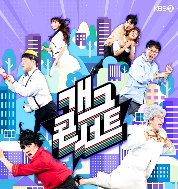 '개콘', "편성이동?" 시청자청원으로 입증한 시청자 애정 프로그램 [IZE 진단] | 인스티즈