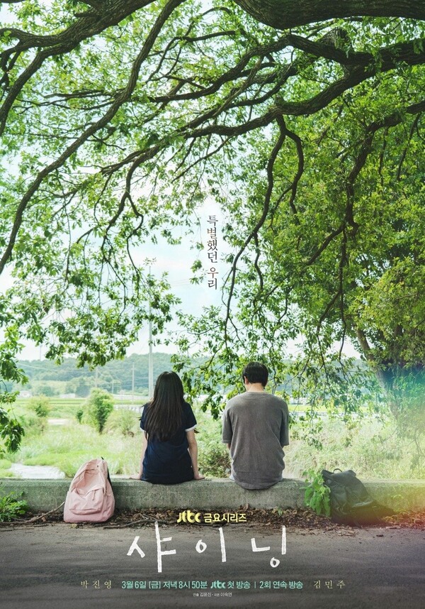 《Shining閃亮》朴珍榮、金玟周重現青春初戀氛圍的全新影集亮點