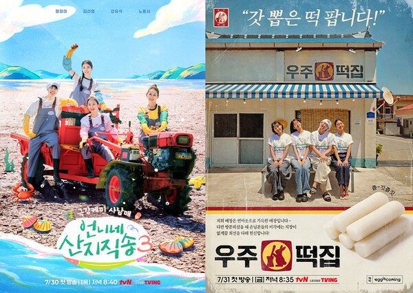 '<b>산지직송</b>3' & '우주떡집', tvN 예능이 무더위를 잊게 하는 두 가지 방식
