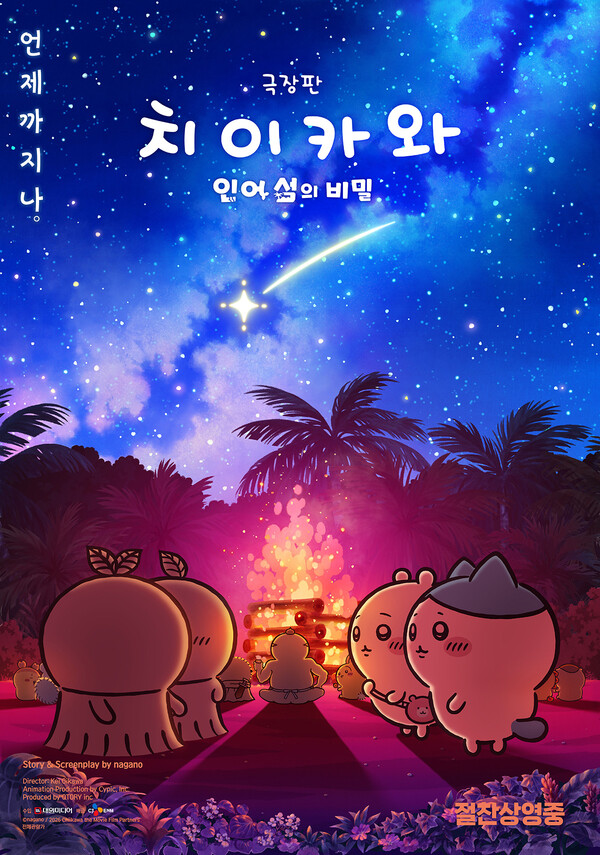 青い星空と島を背景に、ちいかわたちが描かれた韓国版映画ポスター