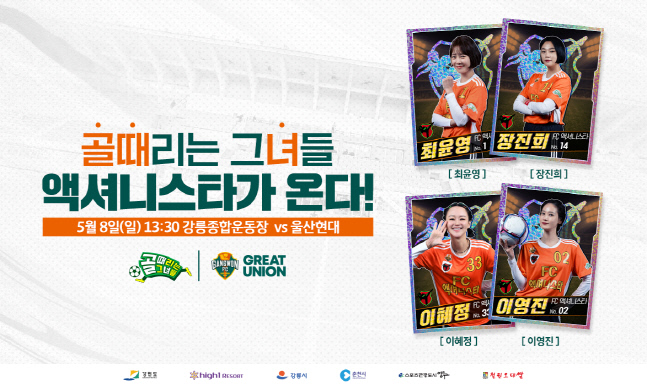 <b>이영표</b> 대표-<b>최용수</b> 감독 응원…<b>강원</b> 홈 경기에 골때녀 뜬다