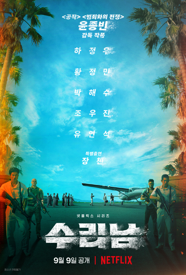 K수컷들의 이야기 '수리남', '오징어게임' 영광 재현할까 [SS연예프리즘...