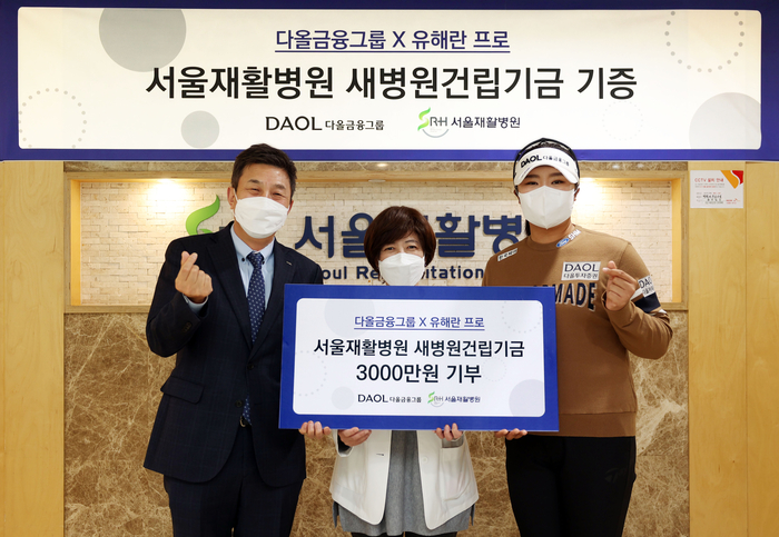 LPGA투어 <b>신인왕 유해란 다올</b>금융그룹과 서울재활병원 새 병원 건립기금으로 ...