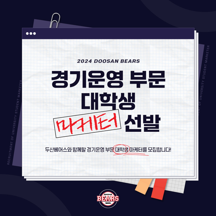 <b>두산</b>베어스, 2024시즌 경기운영 부문 <b>대학생</b> 마케터 모집