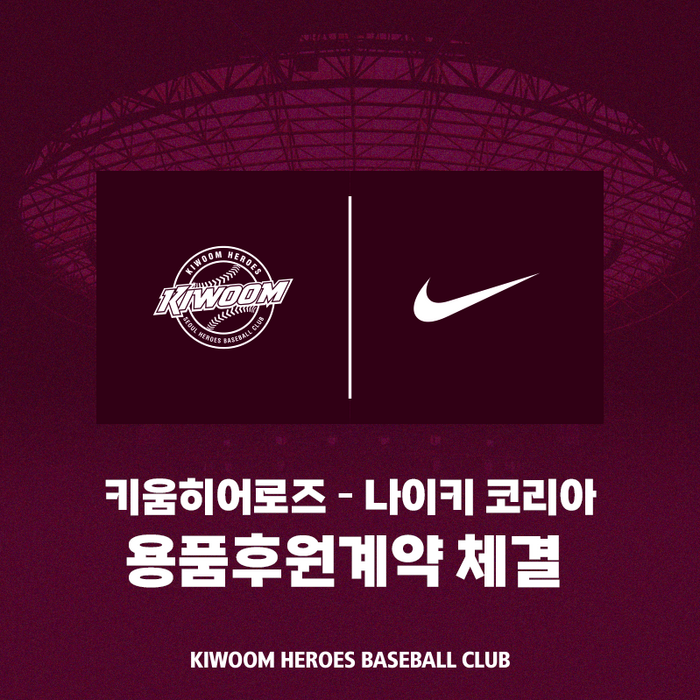 키움히어로즈, <b>나이키 코리아</b>와 <b>용품</b>후원계약 체결…14년째 동행