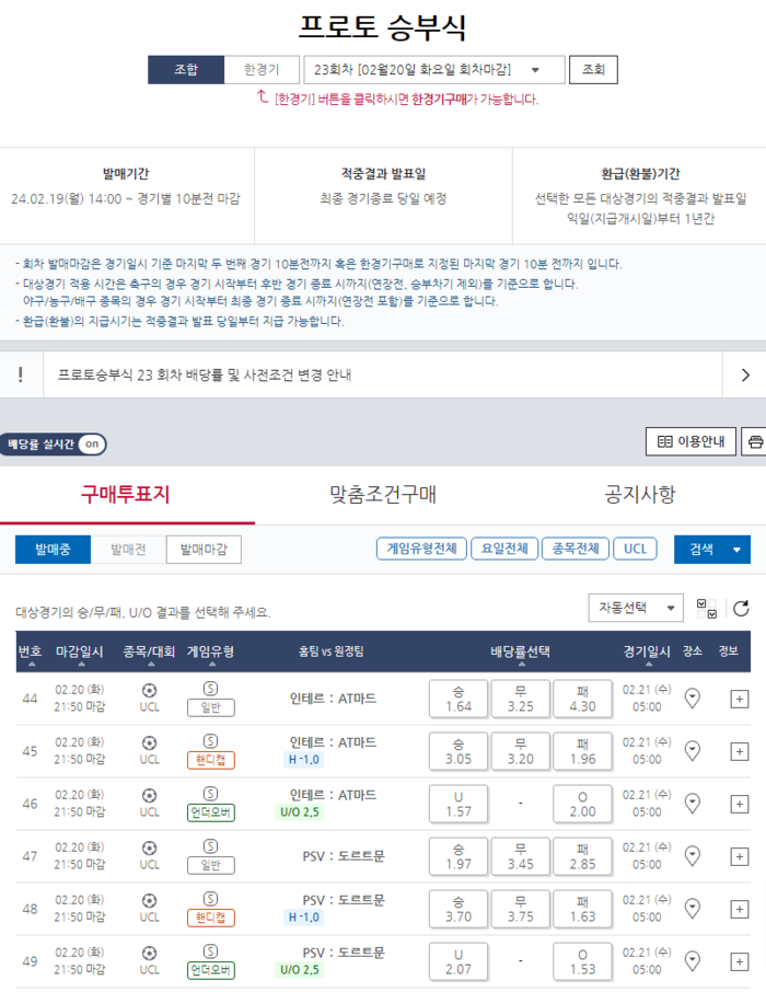 UEFA 챔피언스리그 <b>16강 1차전</b> 발매 마감 앞둬 [토토]
