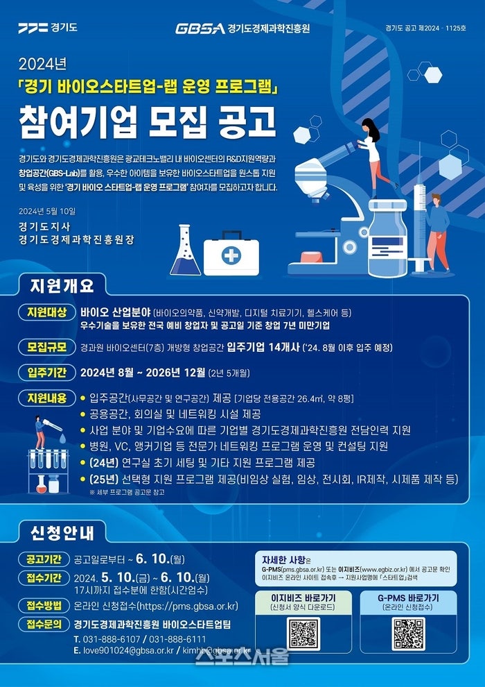 <b>경기도</b>-경과원, <b>바이오스타트업</b> 랩 운영 14개사 모집