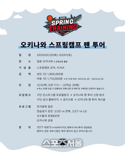 <b>KIA</b> 타이거즈, 오키나와 <b>스프링캠프 팬 투어</b> 모집