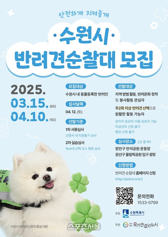 <b>수원시</b>, <b>반려견 순찰대</b> 200팀 <b>모집</b>