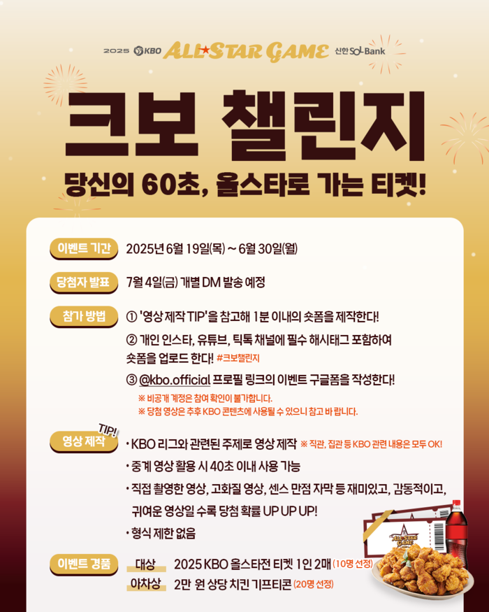 KBO, <b>올스타전</b> 앞두고 ‘<b>크보챌린지</b>’ 진행…<b>올스타전</b> 티켓 제공