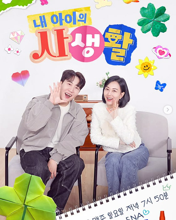 ENA ‘내 아이의 사생활’ <b>장윤정</b>-도경완 부부의 아들 유학계획, 서민에...
