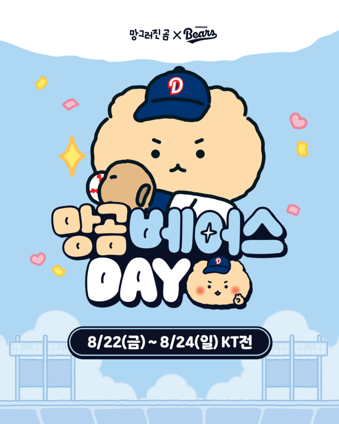 ‘망그러진 곰 X <b>베어스</b>’ <b>두산</b>, 22~24일 잠실 KT전 ‘망곰<b>베어스데이</b>’...