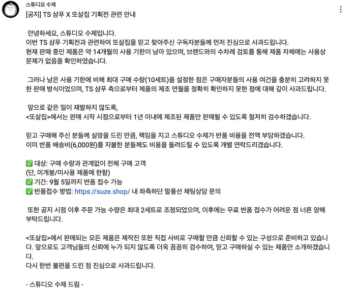 ‘<b>또간집</b>’, TS샴푸 ‘또살집’ 유통기한 논란…제작진 공식 <b>사과</b> 및 전...