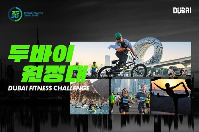 NOL 인터파크투어, ‘2025 <b>두바이 피트니스 챌린지</b> 원정대’ 참가자 모집
