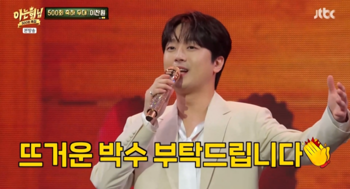 “1000회, 2000회까지!”…<b>이찬원</b>, ‘아는 형님’ 향한 의리와 축하