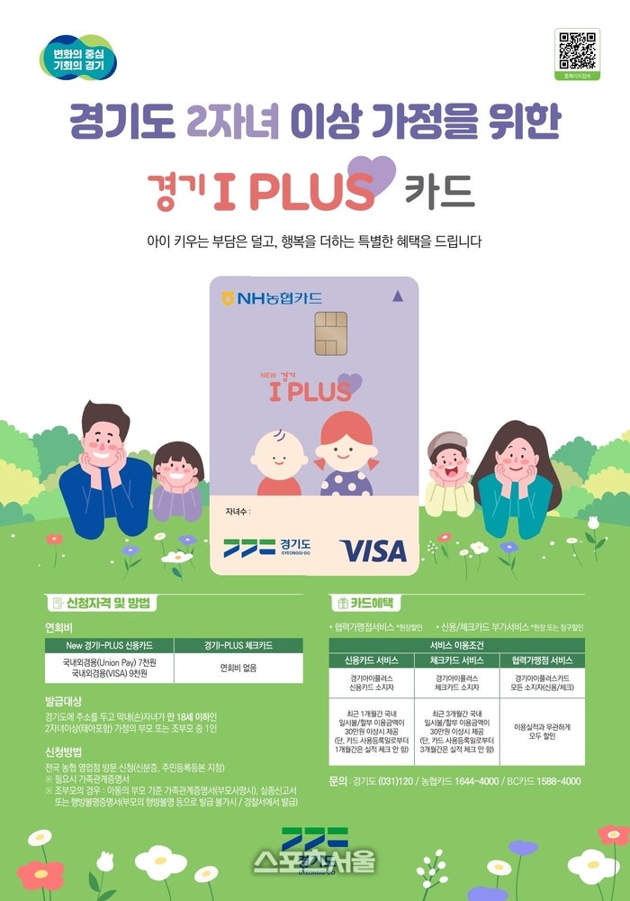 경기도, 추석 연휴 ‘경기 <b>아이플러스 카드</b>’ 사용 독려