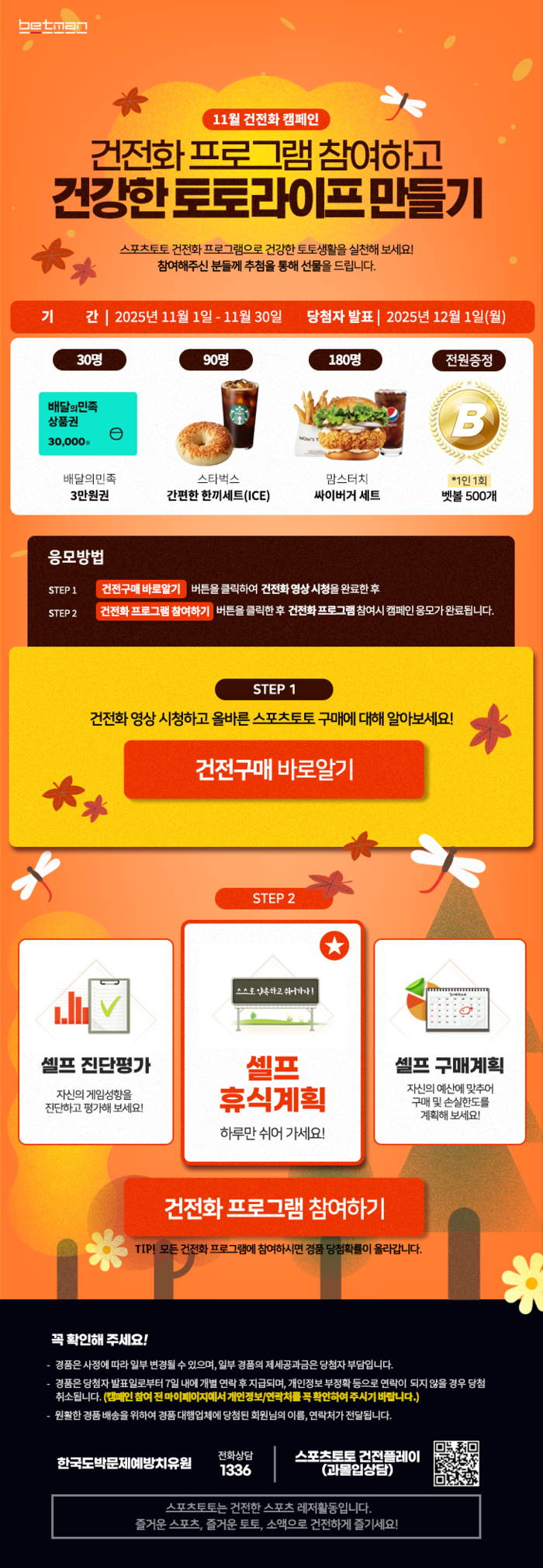벳볼에 스벅까지? <b>베트맨</b>, 11월 ‘<b>건전화</b> 프로그램 참여하고 건강한 토...