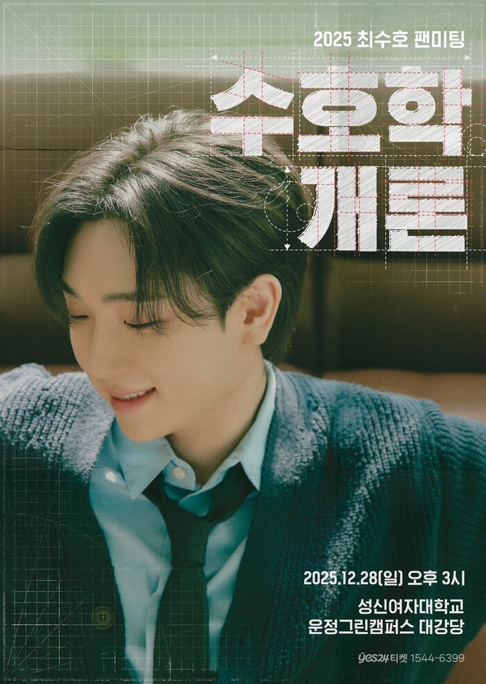 <b>최수호</b>, 첫 단독 <b>팬미팅</b> ‘수호학개론’ 관전 포인트 셋