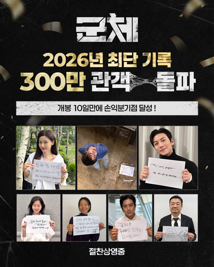 ‘<b>군체</b>’ 개봉 10일 만에 300만 돌파, 손익분기점 달성
